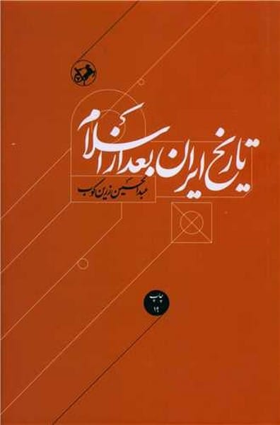 تاریخ ایران بعد از اسلام - کتابفروشی کوچه کتاب