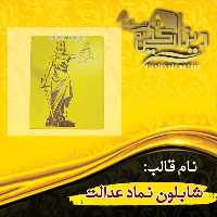 شابلون طرح عدالت