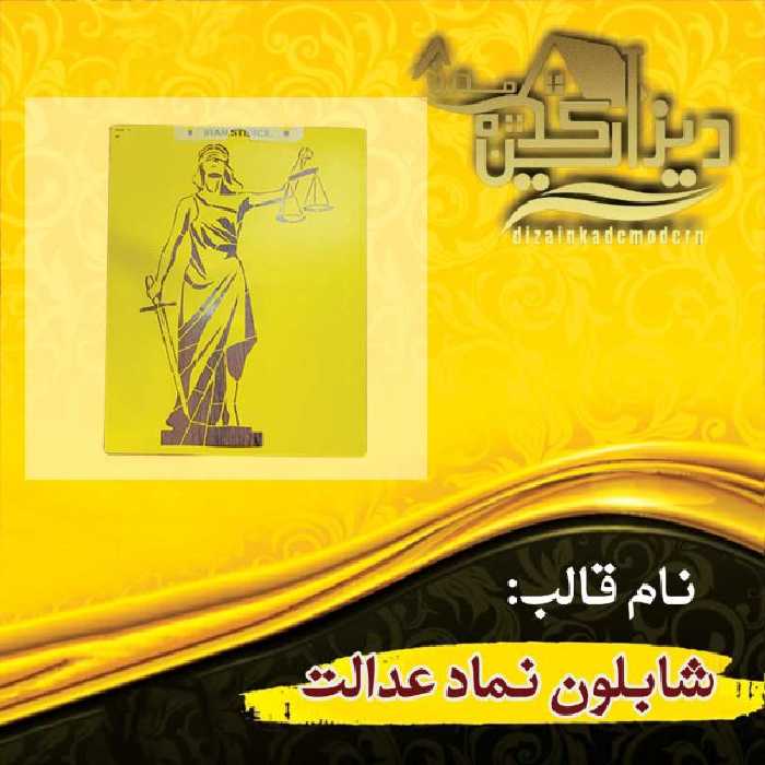 شابلون طرح عدالت