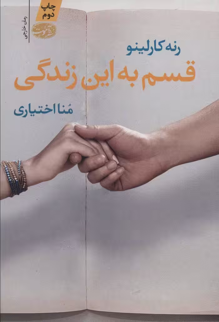 قسم به این زندگی - ناشربوک | خرید آنلاین کتاب