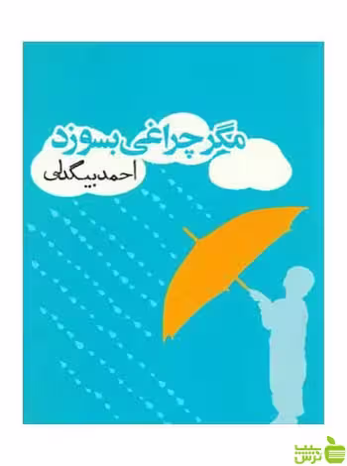 مگر چراغی بسوزد احمد بیگدلی روزنه - سیب ترش - SibTorsh
