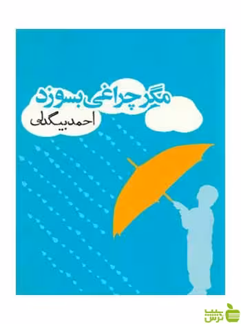 مگر چراغی بسوزد احمد بیگدلی روزنه - سیب ترش - SibTorsh