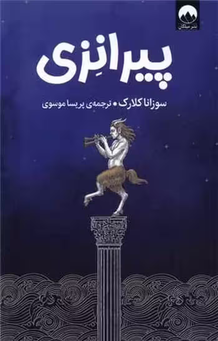 پیرانزی - کتاب‌فروشی کوچه کتاب