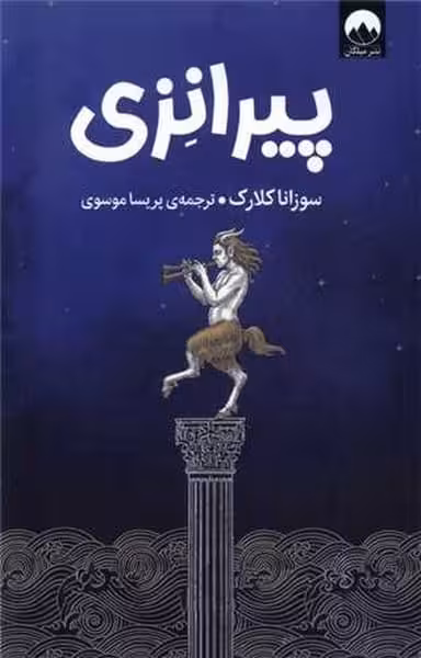 پیرانزی - کتاب‌فروشی کوچه کتاب