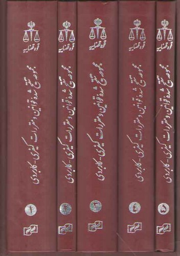 خرید کتاب مجموعه تنقیح شده قوانین و مقررات کیفری – کاربردی (دوره 6 جلدی) — کتابسرای طه