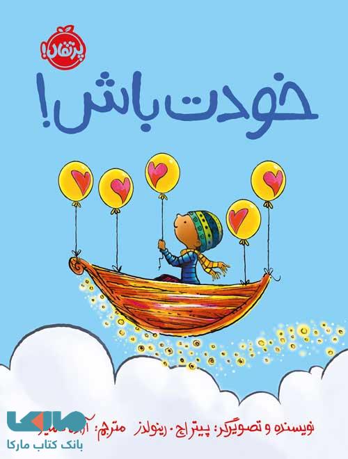 خودت باش پرتقال