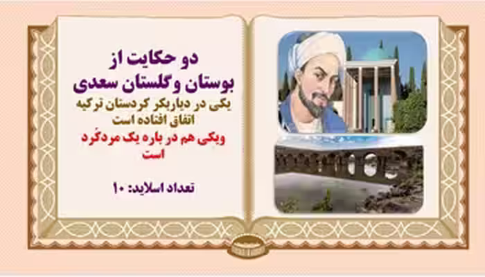 پاورپوینت دو حکایت از بوستان وگلستان سعدی  یکی در دیاربکر کردستان عراق اتفاق افتاده است