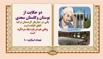 پاورپوینت دو حکایت از بوستان وگلستان سعدی  یکی در دیاربکر کردستان عراق اتفاق افتاده است