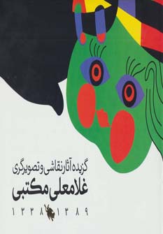 گزیده آثار نقاشی و تصویرگری غلامعلی مکتبی 1389-1338 (گلاسه) - ناشربوک | خرید آنلاین کتاب
