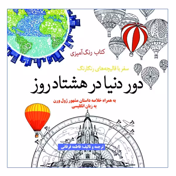 کتاب رنگ آمیزی دور دنیا در هشتاد روز اثر ژول ورن انتشارات آرادمان
