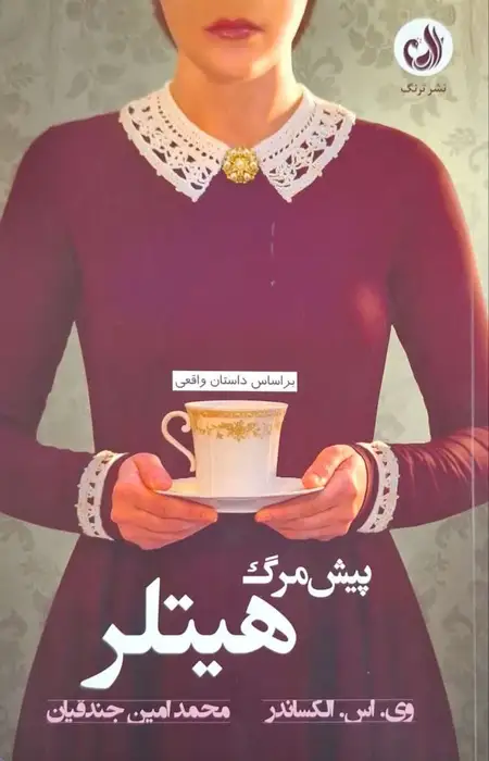 پیش مرگ هیتلر نوشته وی. اس. الکساندر