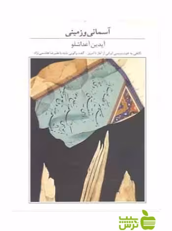 آسمانی و زمینی آیدین آغداشلو آبان - تخفیف ویژه سیب ترش - SibTorsh
