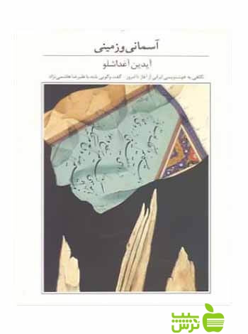 آسمانی و زمینی آیدین آغداشلو آبان - تخفیف ویژه سیب ترش - SibTorsh