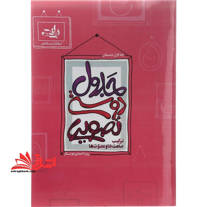 جدول دوستی تصویری - فروشگاه کتاب اشراق