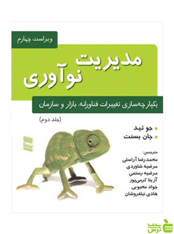 مدیریت نوآوری جلد 2 جان بسنت رسا - سیب ترش - SibTorsh جان بسنت
