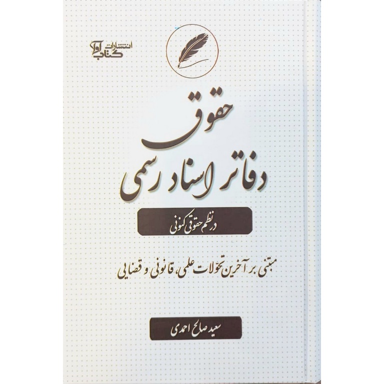 حقوق دفاتر اسناد رسمی در نظم حقوقی کنونی