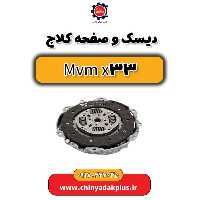 دیسک و صفحه کلاچ ام وی ام x33