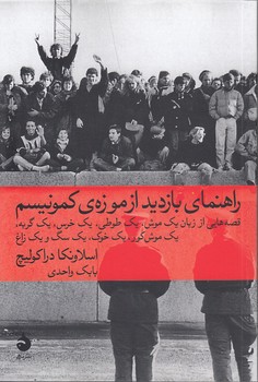 خرید کتاب راهنمای بازدید از موزهی کمونیسم؛ قصههایی از زبان یک موش، یک طوطی، یک خرس، یک گربه، یک موش کور، یک خوک، یک سگ و یک زاغ — کتابسرای طه