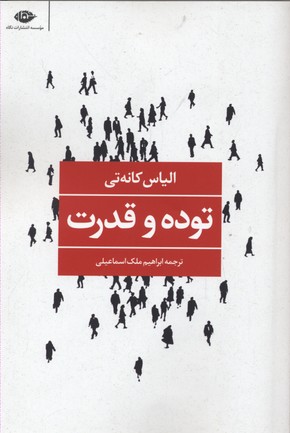 توده و قدرت