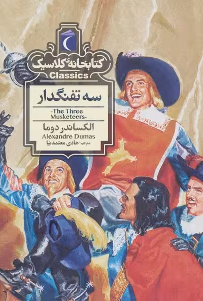 کتابخانه کلاسیک: سه تفنگدار