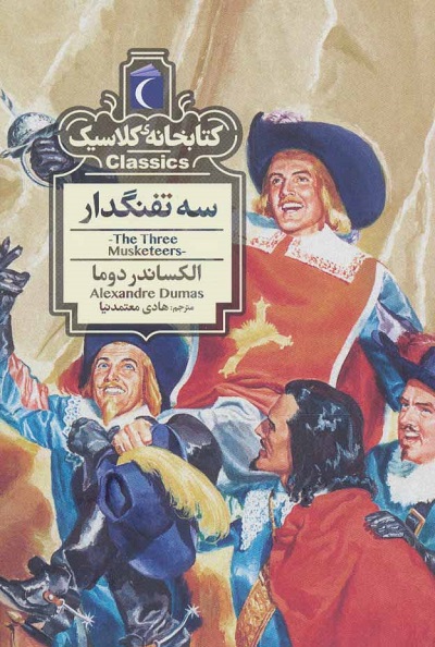 کتابخانه کلاسیک: سه تفنگدار