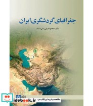 قیمت و خرید کتاب جغرافیای گردشگری ایران | ایده بوک