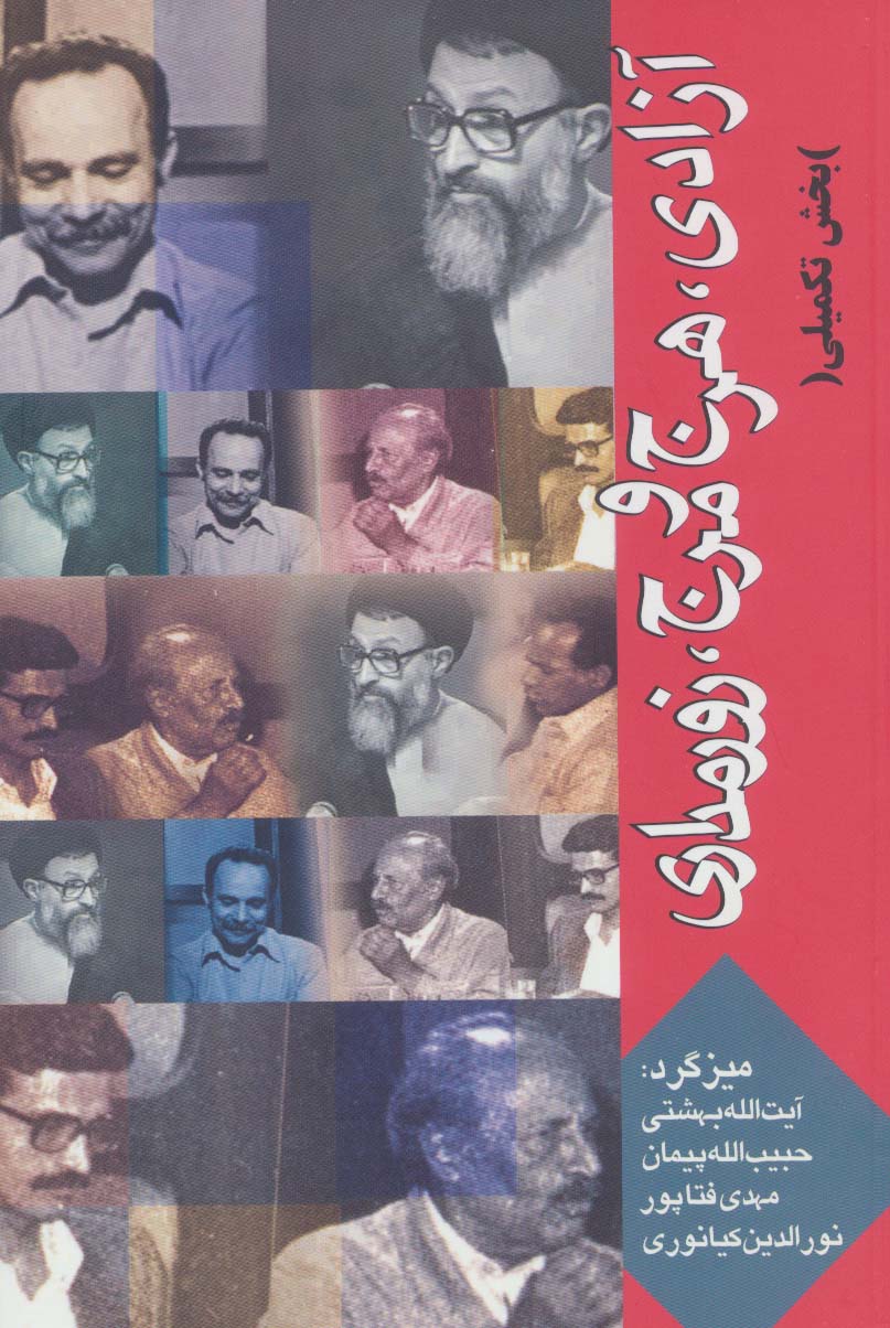 آزادی،هرج و مرج،زورمداری (بخش تکمیلی) - ناشربوک | خرید آنلاین کتاب