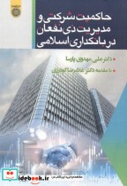خرید کتاب حاکمیت شرکتی و مدیریت ذی نفعان در بانکداری اسلامی | ایده بوک