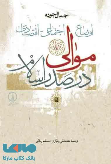 اوضاع اجتماعی اقتصادی موالی در صدراسلام نشر نی