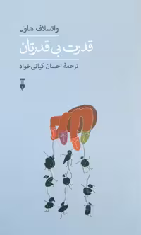 قدرت بی قدرتان نوشته واتسلاف هاول