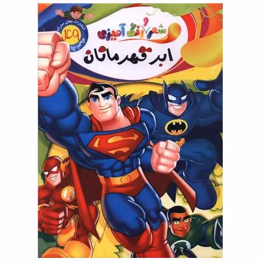 کتاب شعر و رنگ آمیزی (49)(ابر قهرمان)(رحلی) اثر الهه حسین زاده