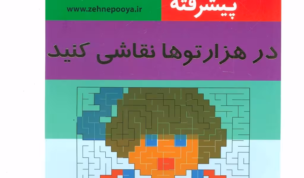 در هزار توها نقاشی کنید: ذهن فعال پیشرفته 3