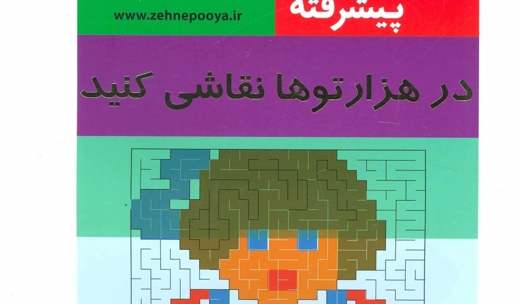 در هزار توها نقاشی کنید: ذهن فعال پیشرفته 3