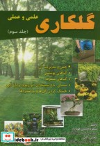 قیمت و خرید کتاب گلکاری علمی و عملی ج3 | ایده بوک