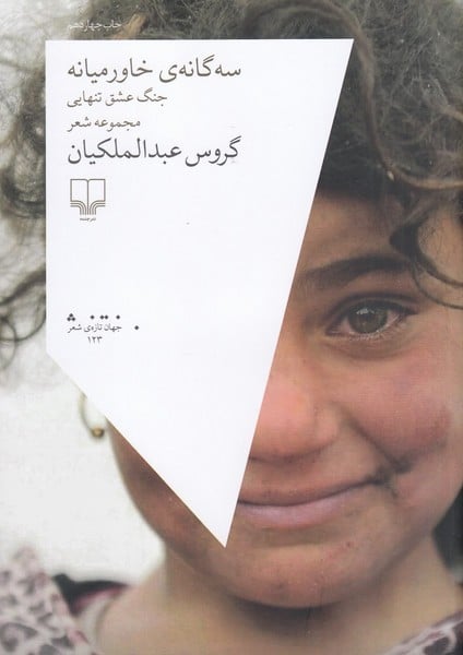 سه گانه ی خاورمیانه - کتابفروشی کوچه کتاب