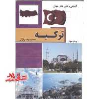 آشنایی با کشورهای جهان ترکیه - فروشگاه کتاب اشراق