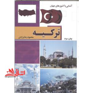 آشنایی با کشورهای جهان ترکیه - فروشگاه کتاب اشراق