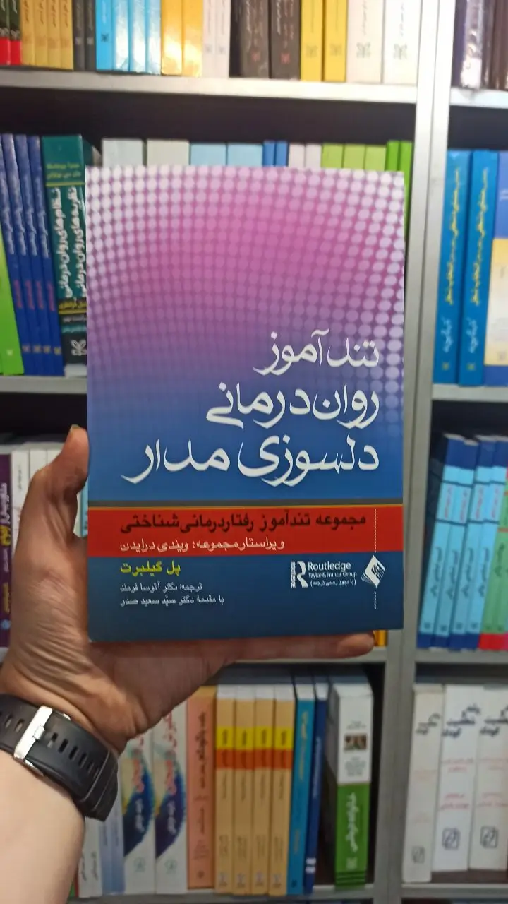تندآموز روان درمانی دلسوزی مدار ارجمند - بانک کتاب ماندگار-قیمت-خرید-کتاب-کمک-درسی-کنکور-دانشگاهی