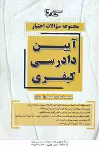 مجموعه سوالات اختبار آیین دادرسی کیفری ( محمدامین شمس الدین ) کتاب آوا