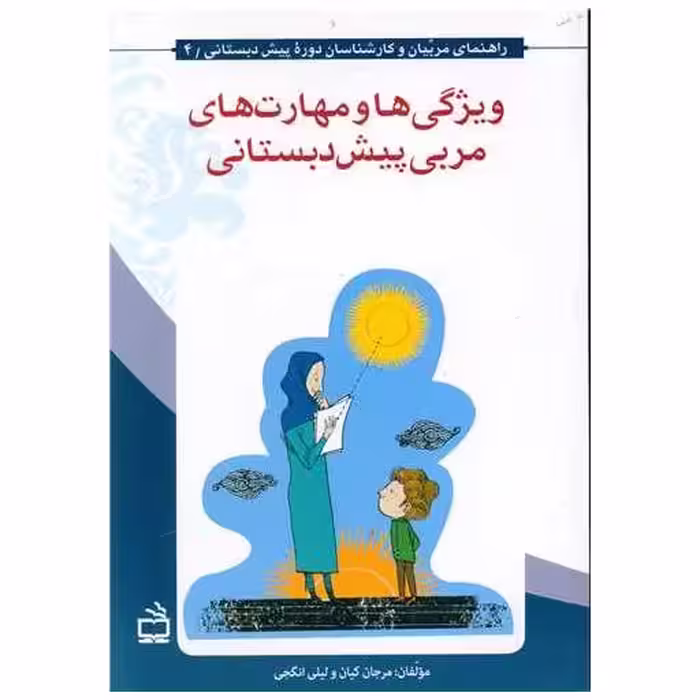 کتاب ویژگی ها و مهارت های مربی پیش دبستانی اثر مرجان کیان ، لیلی انگجی