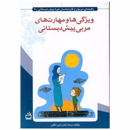 کتاب ویژگی ها و مهارت های مربی پیش دبستانی اثر مرجان کیان ، لیلی انگجی