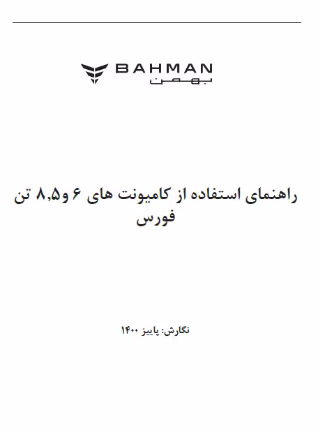 کتاب دفترچه راهنمای کامیونت فورس 6 تن و 8.5 تن - بهمن دیزل