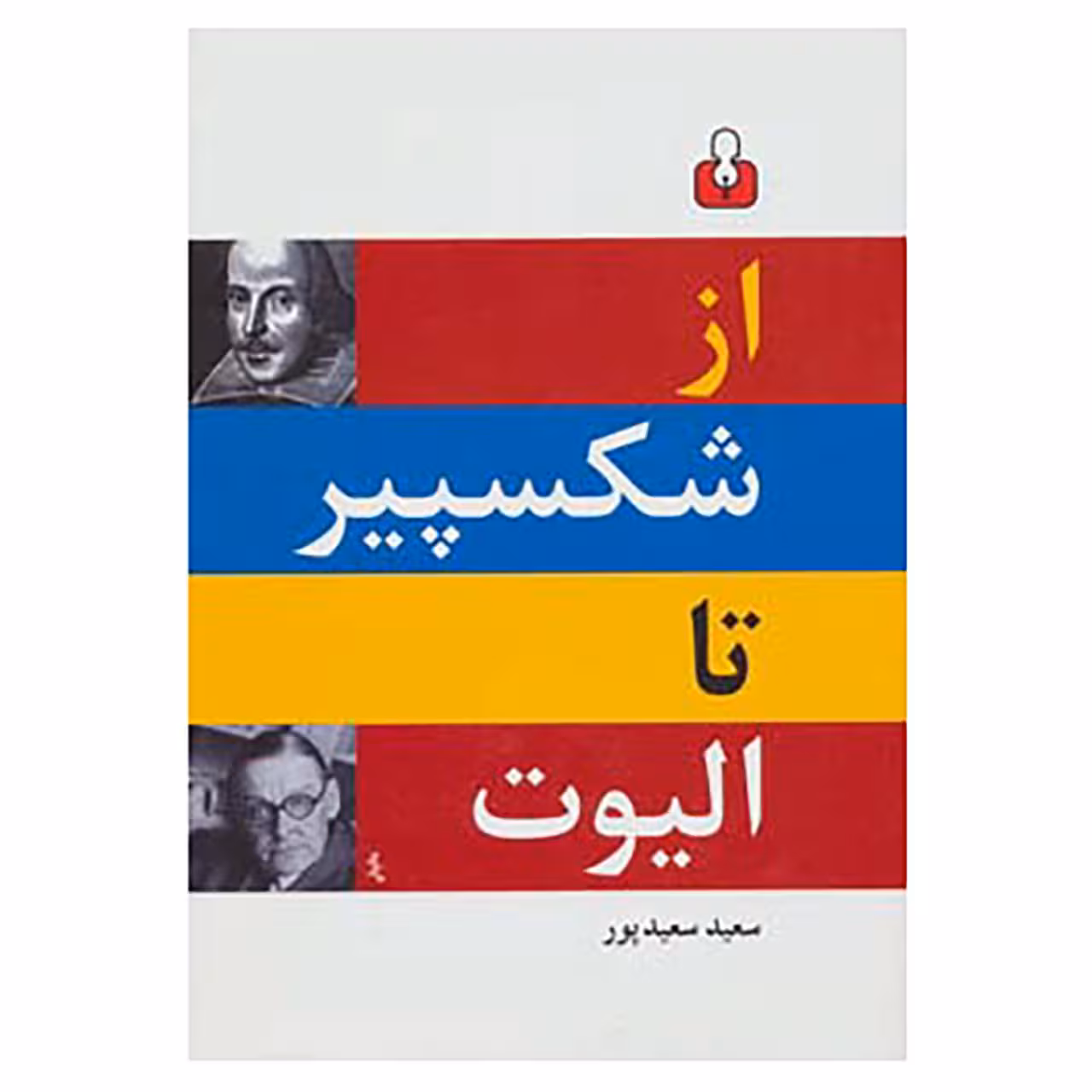 کتاب از شکسپیر تا الیوت