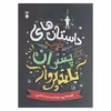 کتاب داستان های خوب برای پسران بلند پرواز اثر بن بروکس انتشارات نشر نو