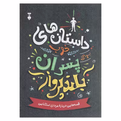 کتاب داستان های خوب برای پسران بلند پرواز اثر بن بروکس انتشارات نشر نو
