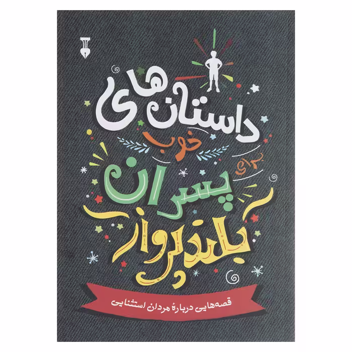 کتاب داستان های خوب برای پسران بلند پرواز اثر بن بروکس انتشارات نشر نو
