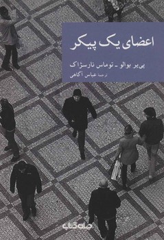 اعضای یک پیکر | مرکز فرهنگی آبی