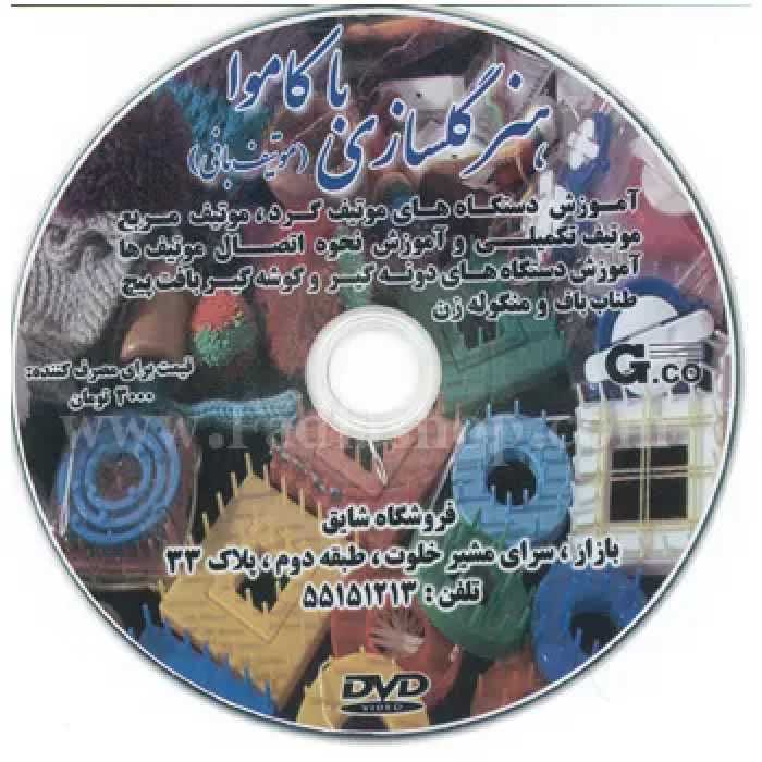 دی وی دی هنر گلسازی با کاموا