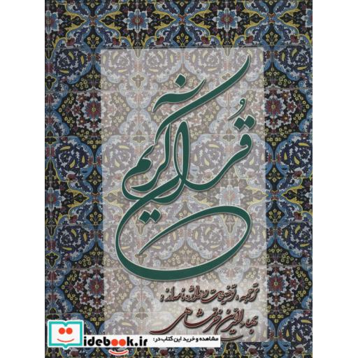 قرآن کریم خرمشاهی با تفسیر (باقاب)