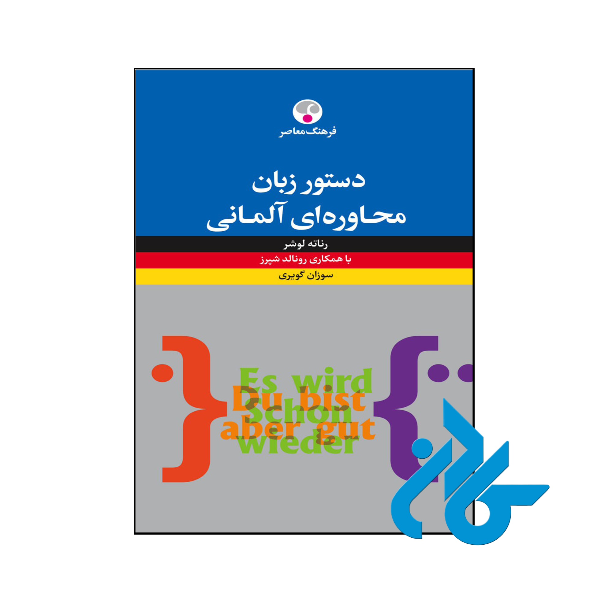 خرید و قیمت کتاب دستور زبان محاورهای آلمانی از فروشگاه کادن